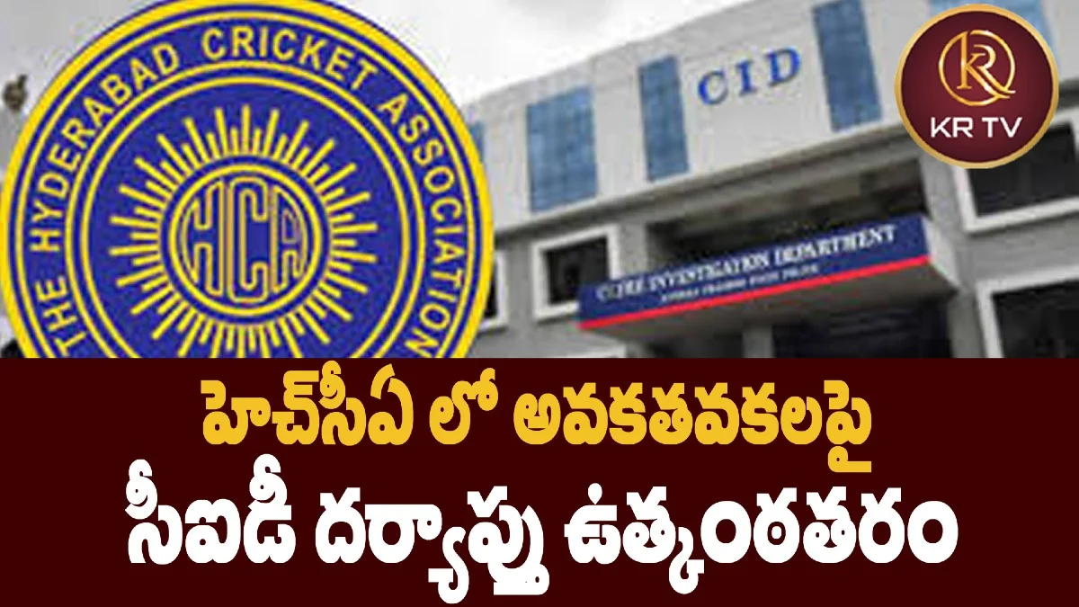 హెచ్సీఏ లో అవకతవకలపై సీఐడీ దర్యాప్తు ఉత్కంఠతరం